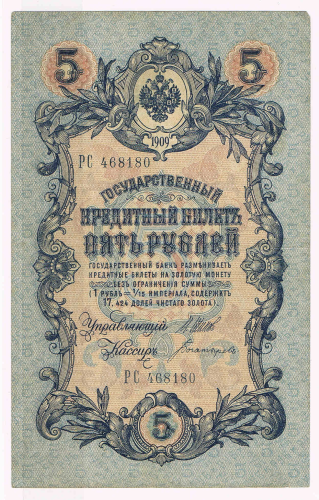 Billet de banque de Russie, valeur en chiffres 5 Rouble,  numéro d'orde du billet PC 468180 état de conservation SUP billet ayant peu circulé.