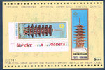 Bloc + timbre Expozitia Universala Japoneza Osaka 1970 Romana
